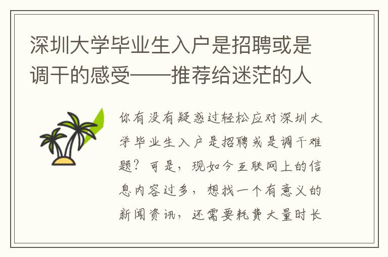 深圳大學(xué)畢業(yè)生入戶是招聘或是調(diào)干的感受――推薦給迷茫的人讀一讀