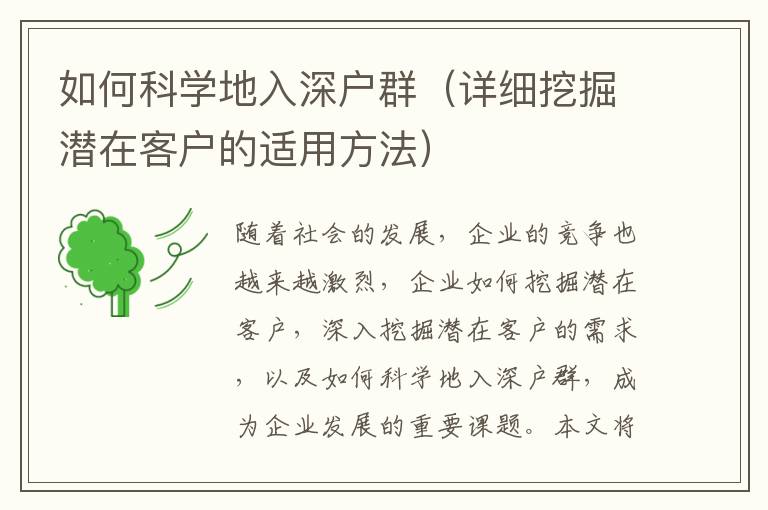如何科學(xué)地入深戶群（詳細(xì)挖掘潛在客戶的適用方法）