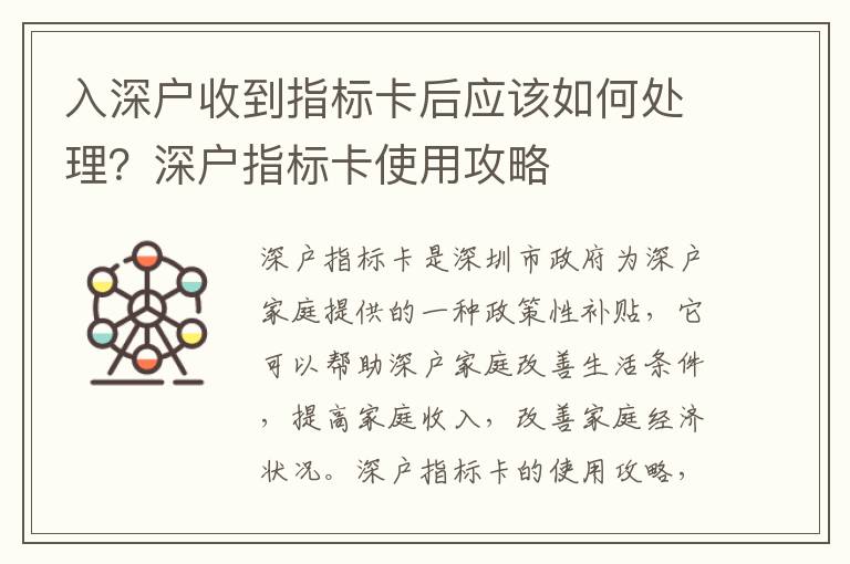 入深戶收到指標卡后應該如何處理？深戶指標卡使用攻略