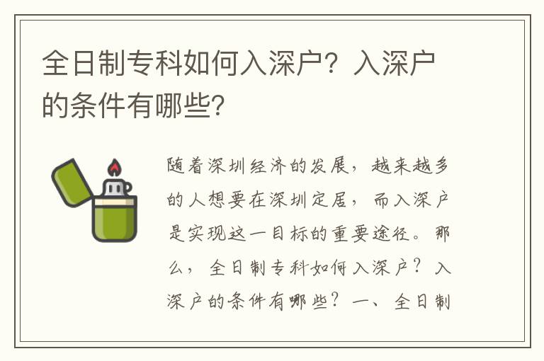 全日制?？迫绾稳肷顟?？入深戶的條件有哪些？