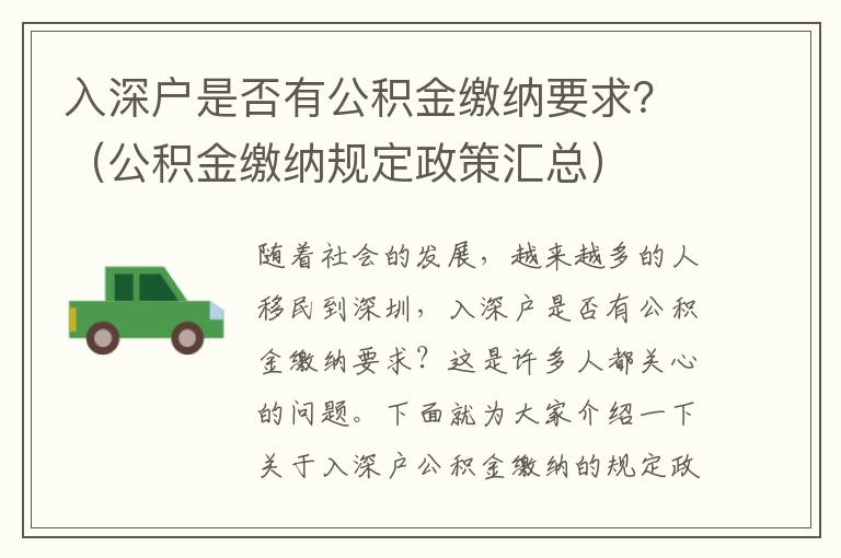 入深戶是否有公積金繳納要求？（公積金繳納規定政策匯總）