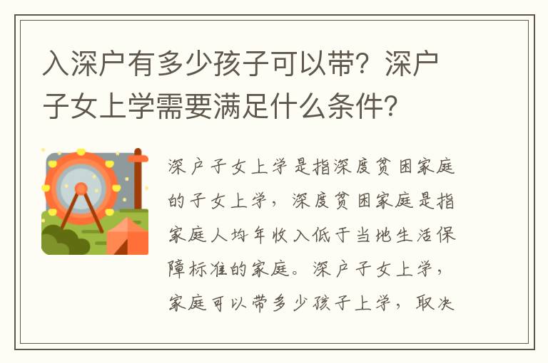 入深戶有多少孩子可以帶？深戶子女上學(xué)需要滿足什么條件？