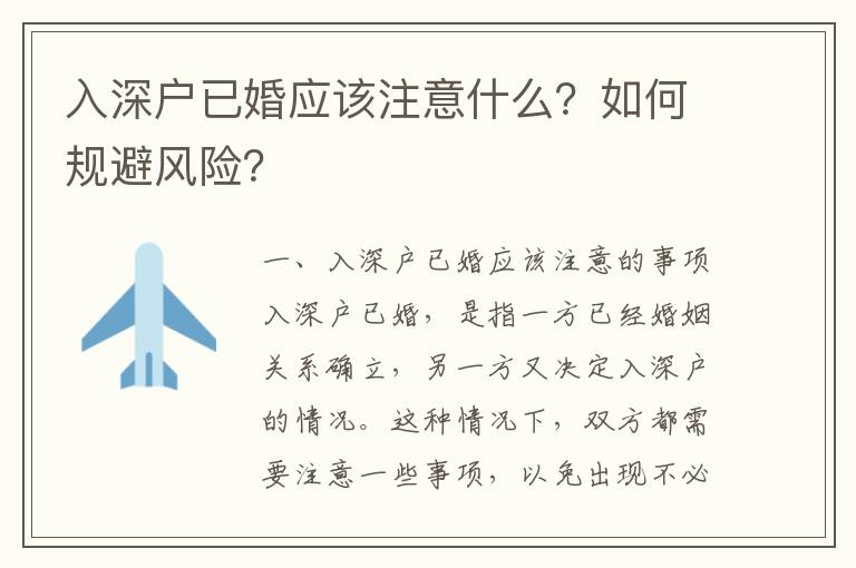 入深戶(hù)已婚應(yīng)該注意什么？如何規(guī)避風(fēng)險(xiǎn)？
