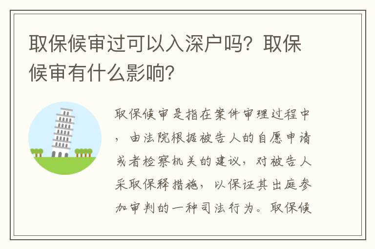 取保候審過可以入深戶嗎？取保候審有什么影響？