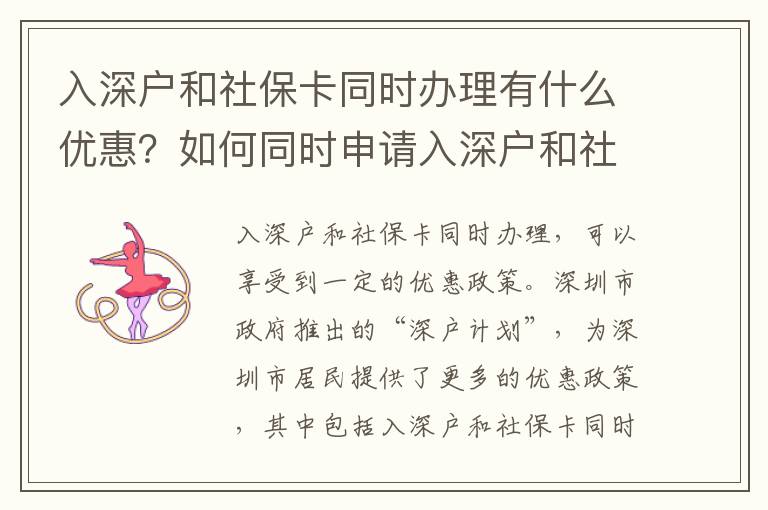 入深戶和社保卡同時辦理有什么優惠？如何同時申請入深戶和社保卡？