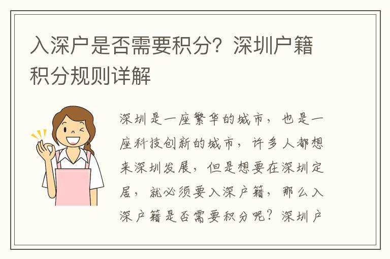 入深戶(hù)是否需要積分？深圳戶(hù)籍積分規(guī)則詳解