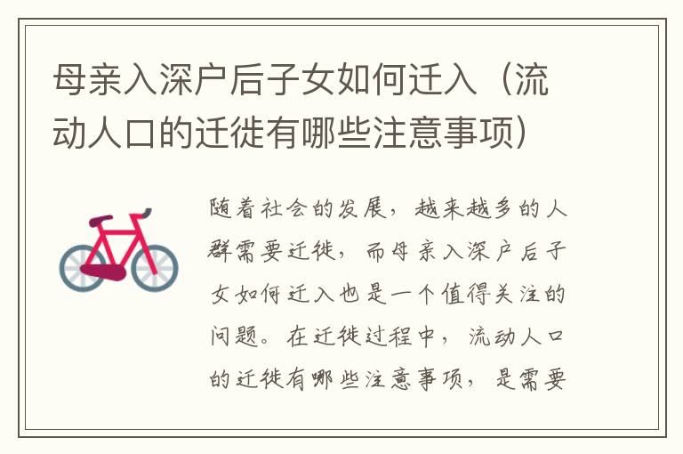 母親入深戶后子女如何遷入（流動人口的遷徙有哪些注意事項(xiàng)）