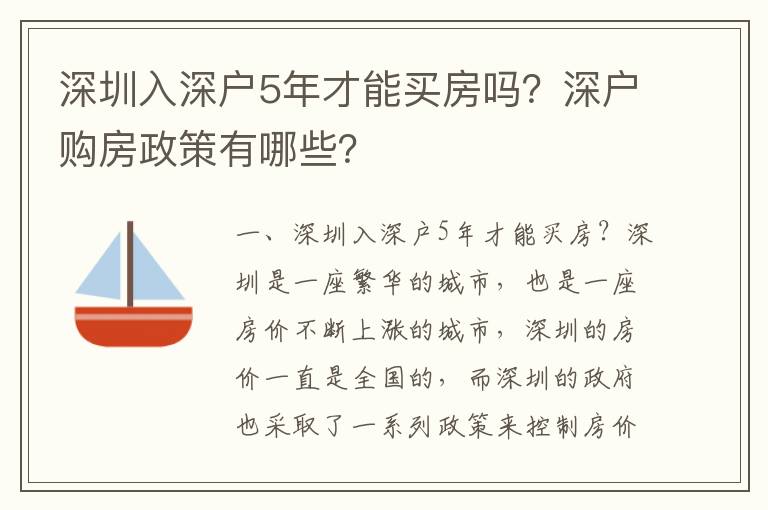 深圳入深戶5年才能買房嗎？深戶購房政策有哪些？