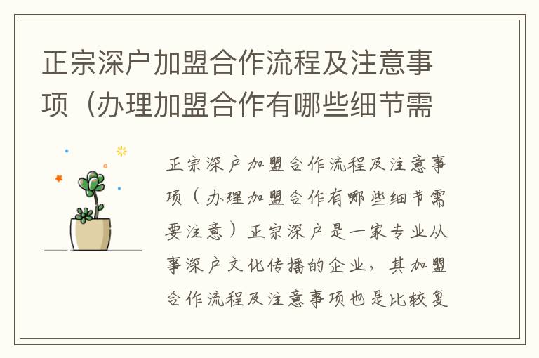 正宗深戶(hù)加盟合作流程及注意事項(xiàng)（辦理加盟合作有哪些細(xì)節(jié)需要注意）