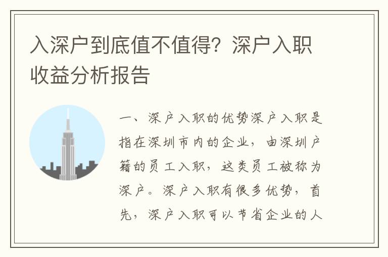 入深戶到底值不值得？深戶入職收益分析報(bào)告