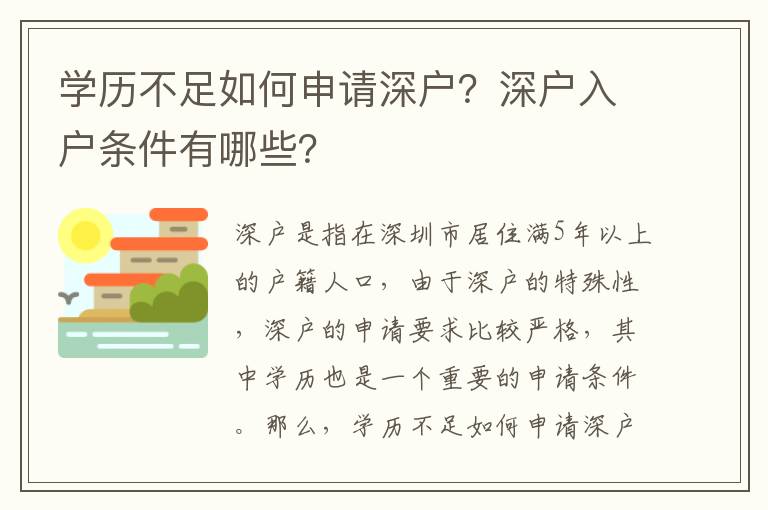 學(xué)歷不足如何申請(qǐng)深戶？深戶入戶條件有哪些？