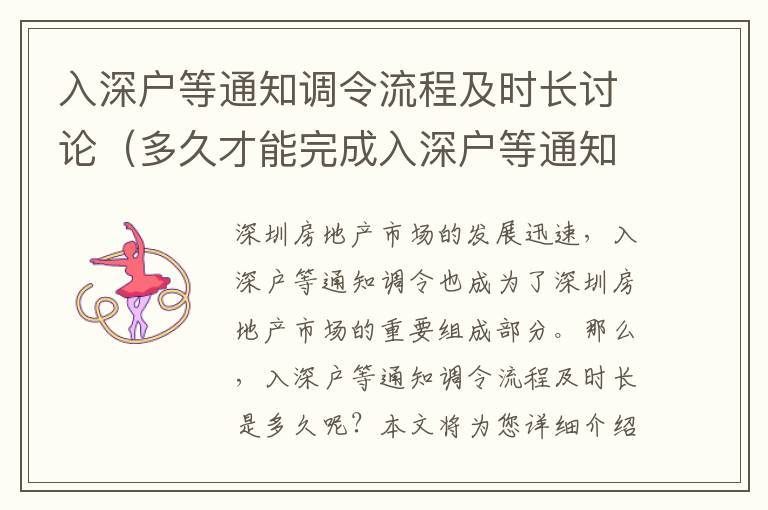 入深戶等通知調(diào)令流程及時(shí)長討論（多久才能完成入深戶等通知調(diào)令）