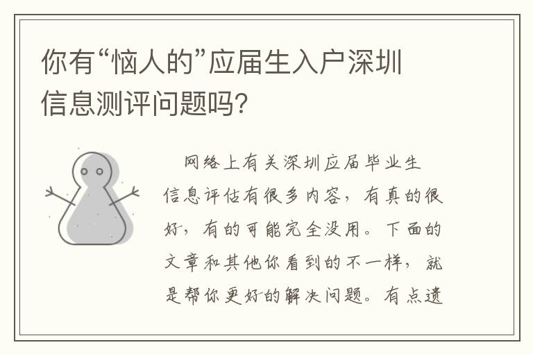 你有“惱人的”應(yīng)屆生入戶深圳信息測評(píng)問題嗎？