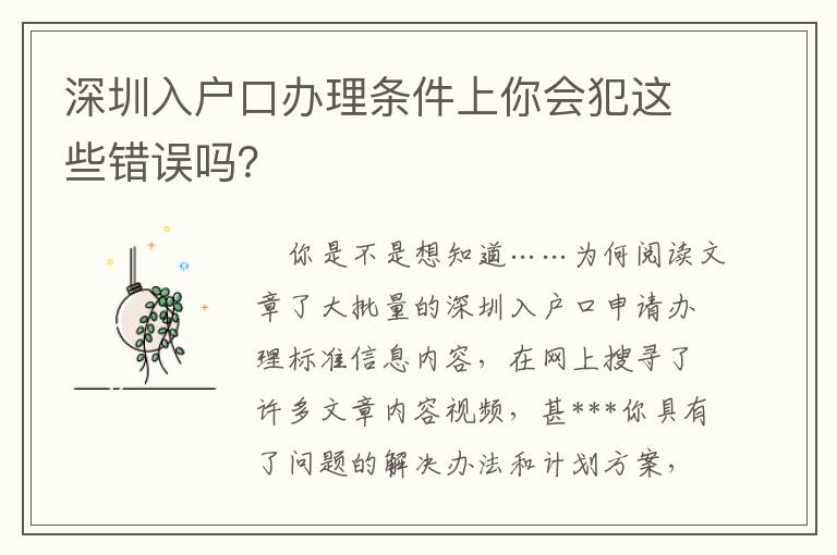 深圳入戶口辦理?xiàng)l件上你會(huì)犯這些錯(cuò)誤嗎？