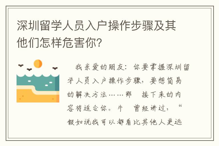 深圳留學人員入戶操作步驟及其他們怎樣危害你？