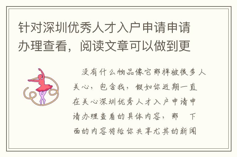 針對深圳優(yōu)秀人才入戶申請申請辦理查看，閱讀文章可以做到更快的管理決策！