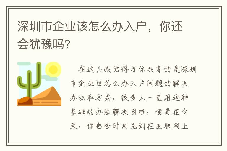 深圳市企業該怎么辦入戶，你還會猶豫嗎？
