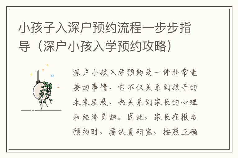 小孩子入深戶預(yù)約流程一步步指導(dǎo)（深戶小孩入學(xué)預(yù)約攻略）