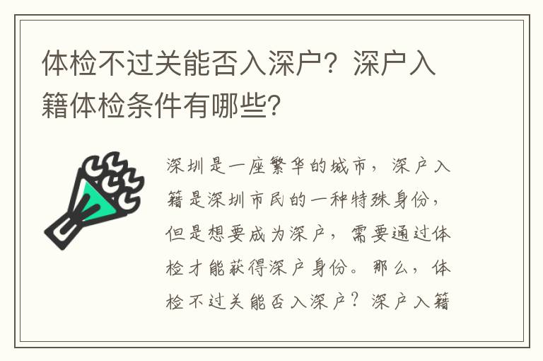 體檢不過關(guān)能否入深戶？深戶入籍體檢條件有哪些？