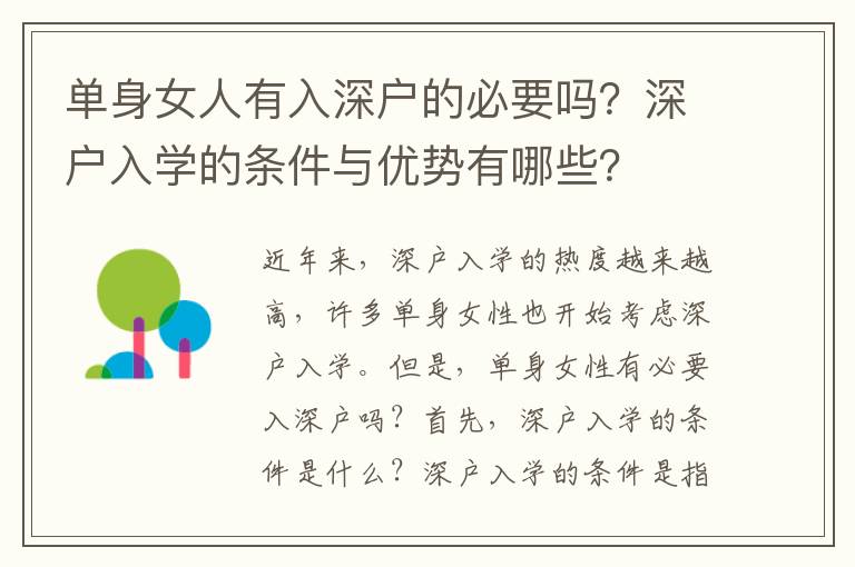 單身女人有入深戶的必要嗎？深戶入學的條件與優勢有哪些？