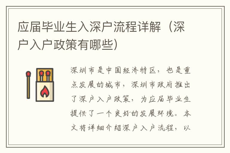 應(yīng)屆畢業(yè)生入深戶流程詳解（深戶入戶政策有哪些）