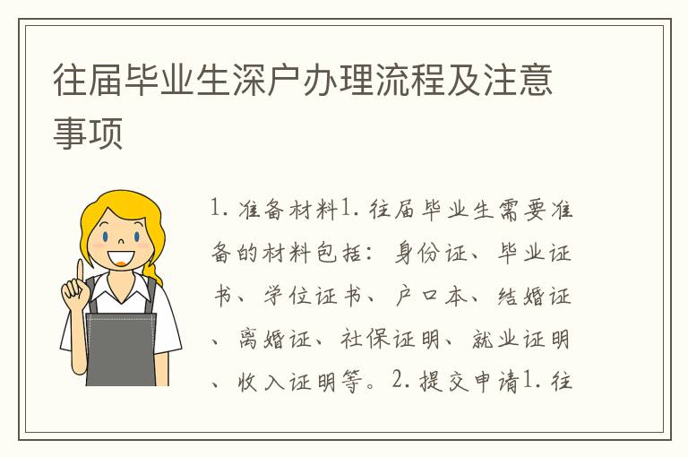 往屆畢業(yè)生深戶辦理流程及注意事項