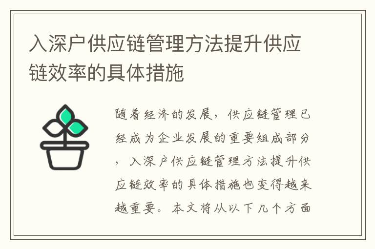 入深戶供應(yīng)鏈管理方法提升供應(yīng)鏈效率的具體措施