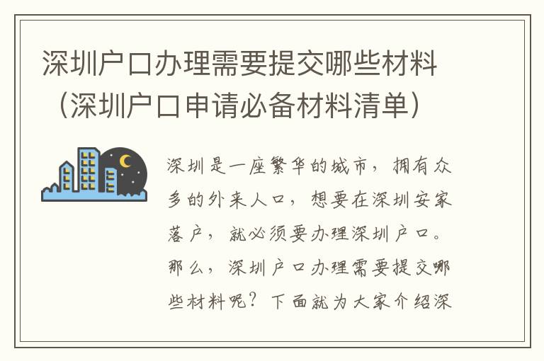 深圳戶(hù)口辦理需要提交哪些材料（深圳戶(hù)口申請(qǐng)必備材料清單）