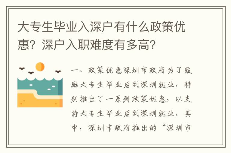 大專生畢業(yè)入深戶有什么政策優(yōu)惠？深戶入職難度有多高？