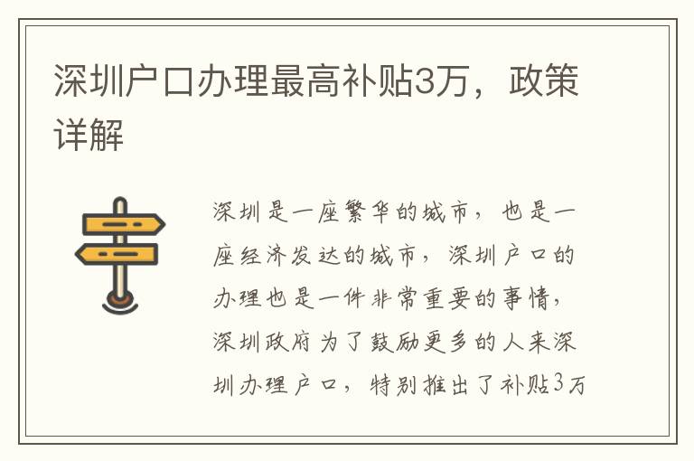 深圳戶口辦理最高補(bǔ)貼3萬，政策詳解