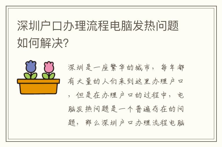 深圳戶口辦理流程電腦發熱問題如何解決？