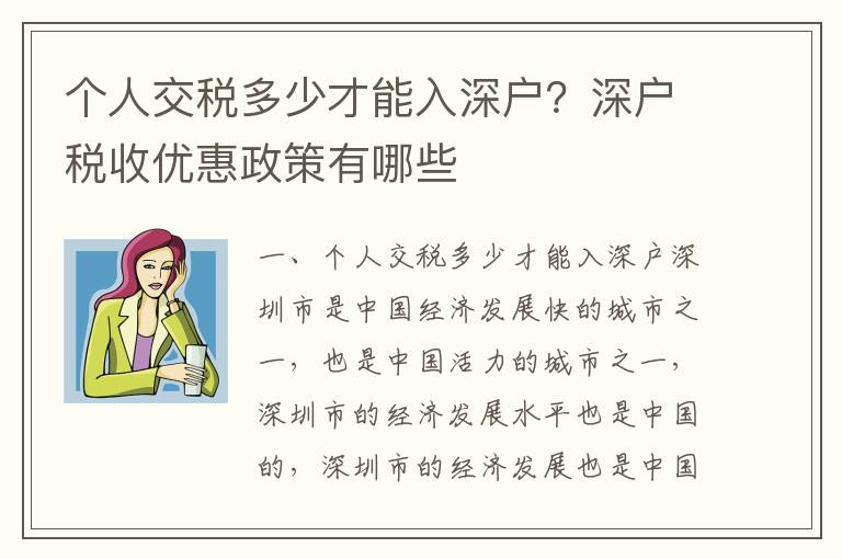 個人交稅多少才能入深戶？深戶稅收優惠政策有哪些