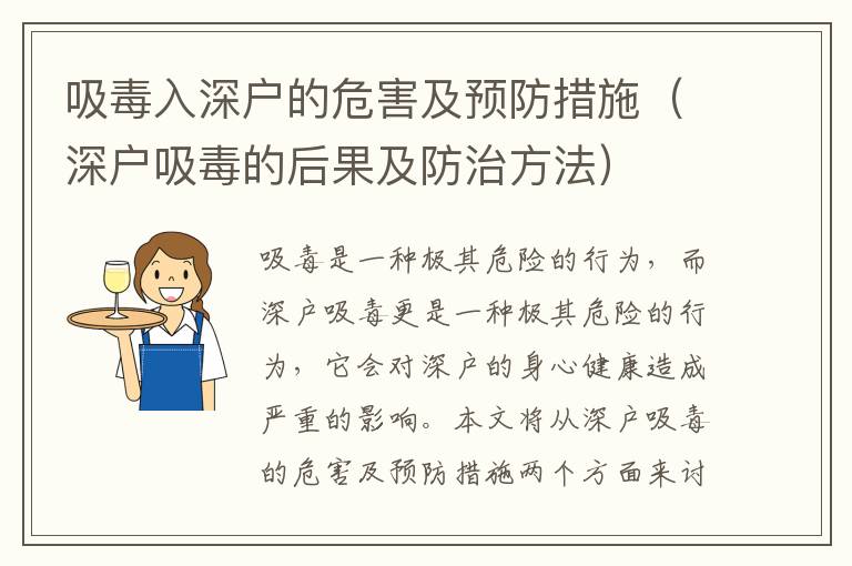 吸毒入深戶的危害及預(yù)防措施（深戶吸毒的后果及防治方法）