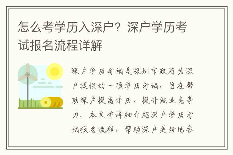 怎么考學(xué)歷入深戶(hù)？深戶(hù)學(xué)歷考試報(bào)名流程詳解