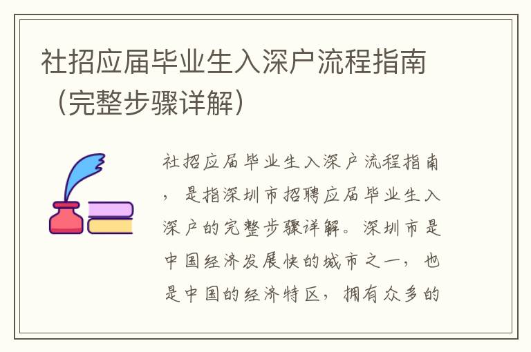 社招應(yīng)屆畢業(yè)生入深戶流程指南（完整步驟詳解）