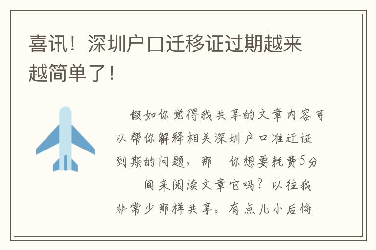 喜訊！深圳戶口遷移證過期越來越簡單了！