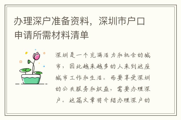 辦理深戶準備資料，深圳市戶口申請所需材料清單