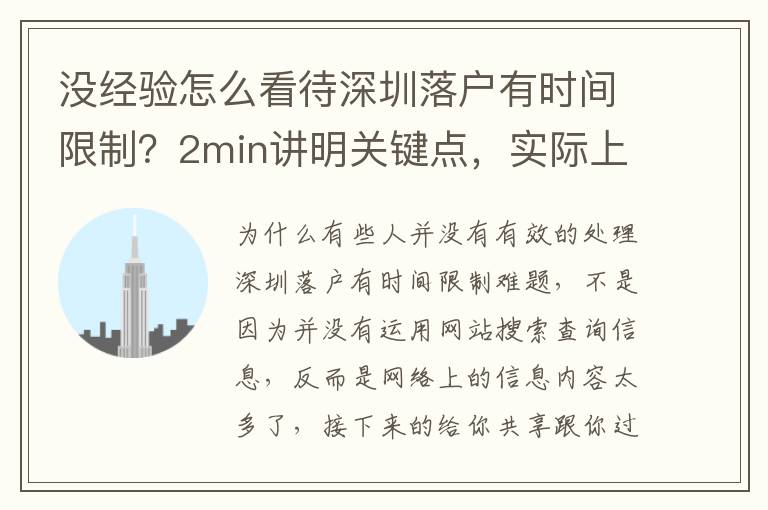 沒經(jīng)驗(yàn)怎么看待深圳落戶有時(shí)間限制？2min講明關(guān)鍵點(diǎn)，實(shí)際上沒那么難