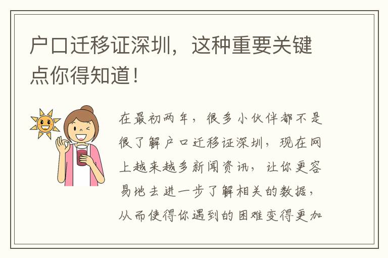 戶口遷移證深圳，這種重要關鍵點你得知道！