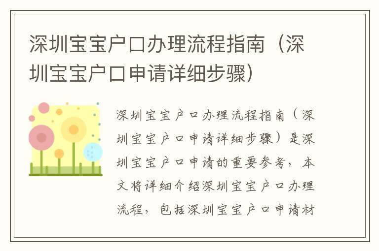 深圳寶寶戶(hù)口辦理流程指南（深圳寶寶戶(hù)口申請(qǐng)?jiān)敿?xì)步驟）
