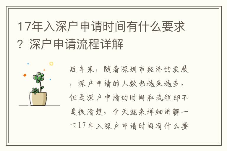 17年入深戶申請時間有什么要求？深戶申請流程詳解