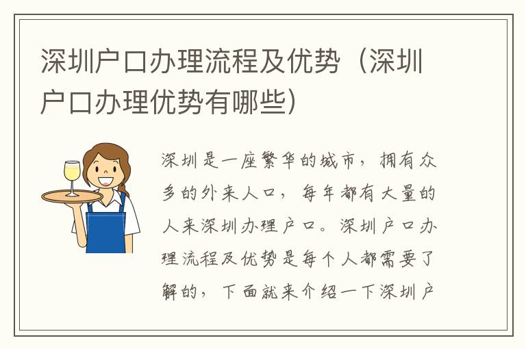 深圳戶口辦理流程及優(yōu)勢(shì)（深圳戶口辦理優(yōu)勢(shì)有哪些）