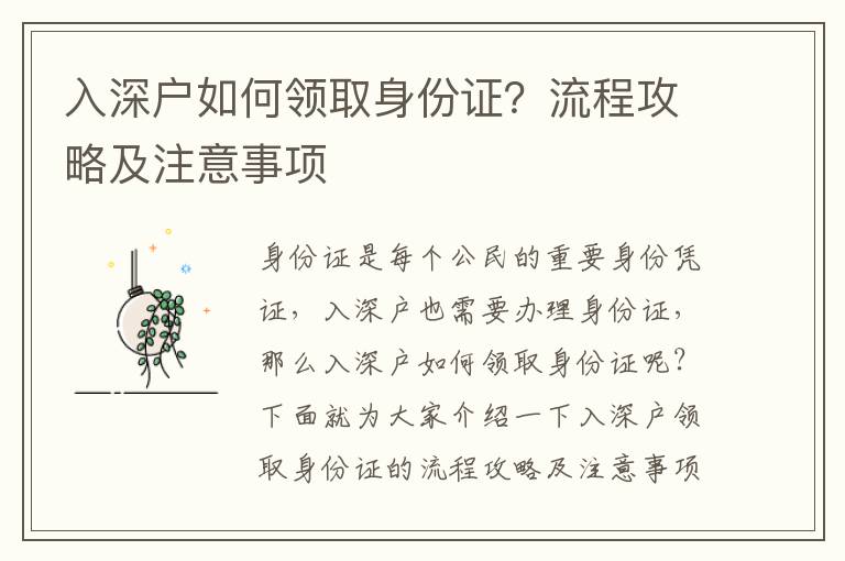 入深戶如何領取身份證？流程攻略及注意事項