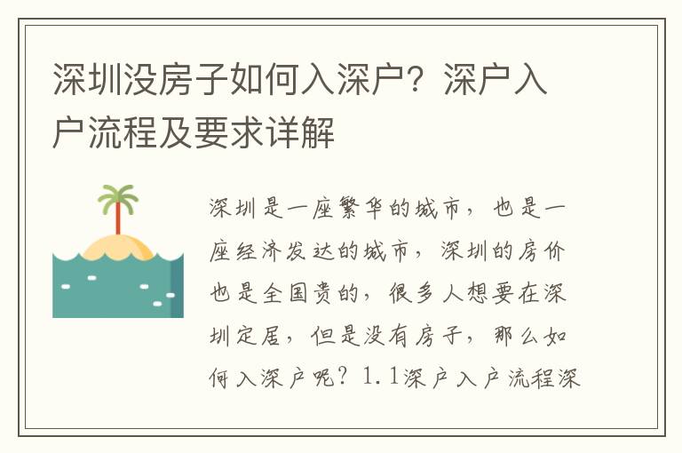 深圳沒房子如何入深戶？深戶入戶流程及要求詳解