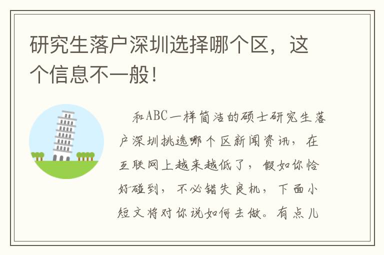 研究生落戶深圳選擇哪個(gè)區(qū)，這個(gè)信息不一般！
