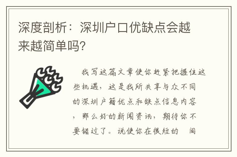 深度剖析：深圳戶口優(yōu)缺點會越來越簡單嗎？