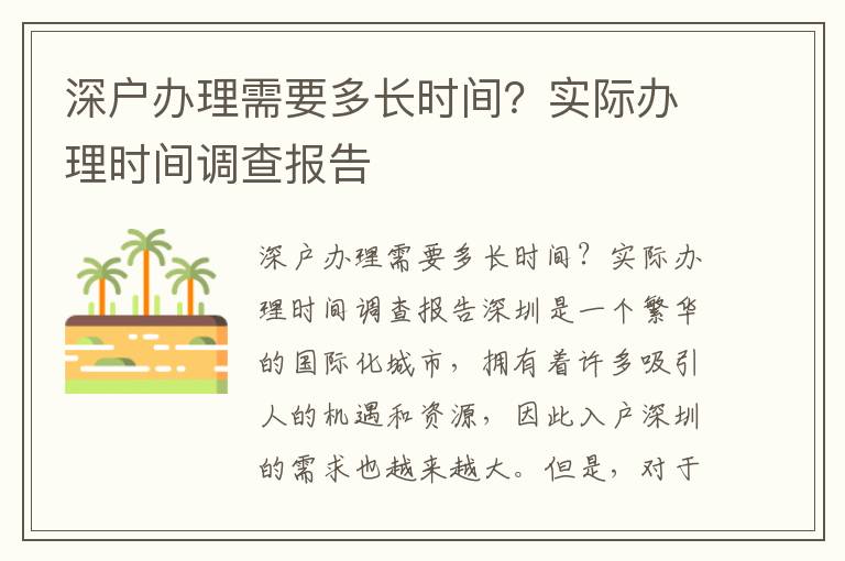 深戶辦理需要多長時間？實際辦理時間調查報告