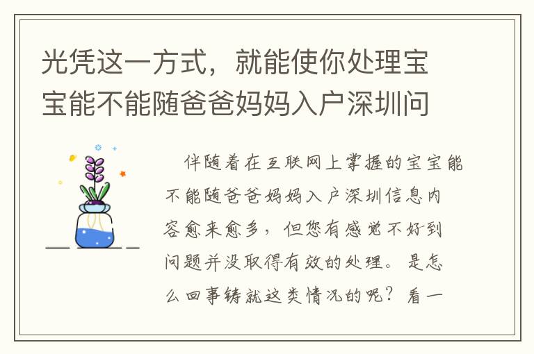 光憑這一方式，就能使你處理寶寶能不能隨爸爸媽媽入戶深圳問題！