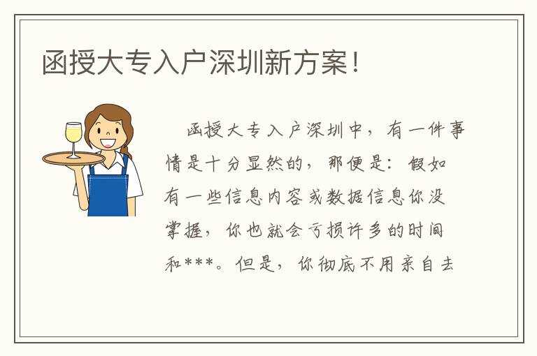 函授大專(zhuān)入戶深圳新方案！