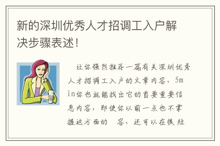 新的深圳優(yōu)秀人才招調(diào)工入戶解決步驟表述！
